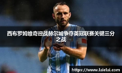 西布罗姆维奇迎战赫尔城争夺英冠联赛关键三分之战