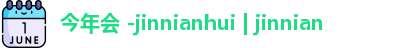 今年会